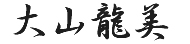 代表取締役　大山龍美